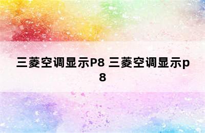 三菱空调显示P8 三菱空调显示p8